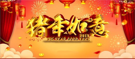 誠之益2019春節(jié)放假時(shí)間 誠之益2019春節(jié)放假時(shí)間