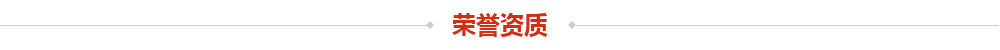 榮譽資質(zhì)